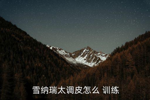 雪納瑞太調(diào)皮怎么 訓(xùn)練