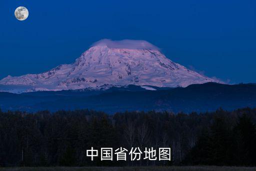 中國省份地圖