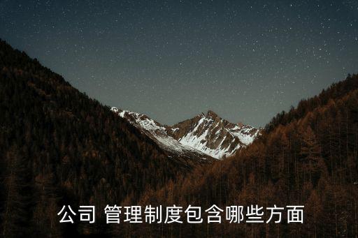 公司管理制度,法律分析:公司法律管理基礎管理制度如下