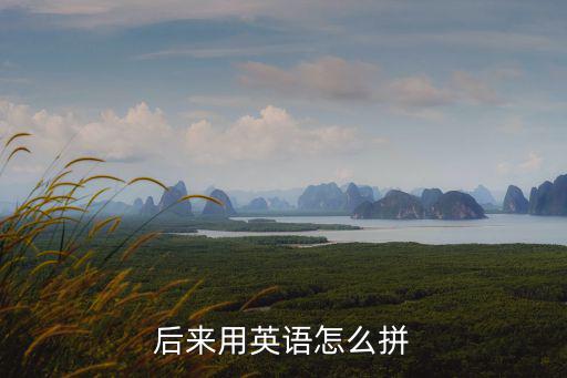 后來用英語怎么拼