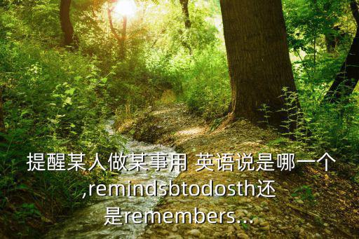 提醒的英語,旅行小貼士溫馨提示可使用單詞/短語