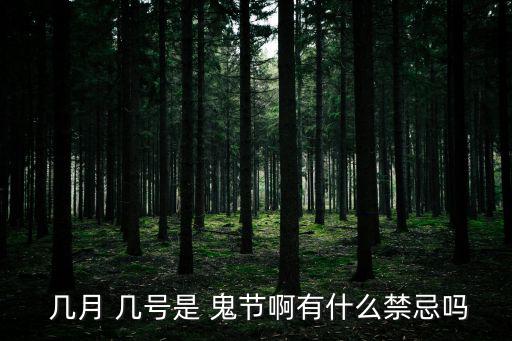 幾月 幾號是 鬼節(jié)啊有什么禁忌嗎