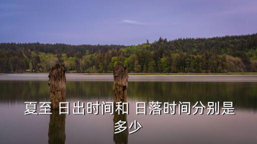 夏至日出日落時間,農歷11月也稱為建子月冬至日出日落最早