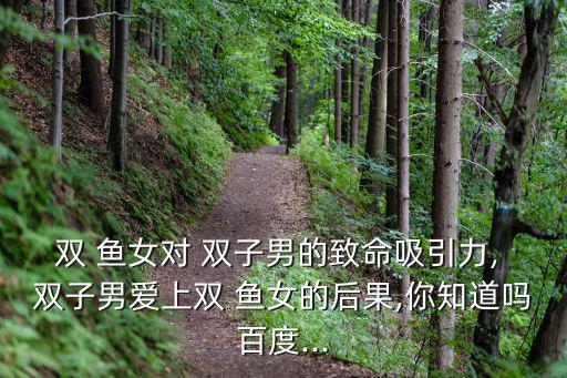 雙子男雙魚女,雙魚座男生和水瓶座女生相處久了會覺得累