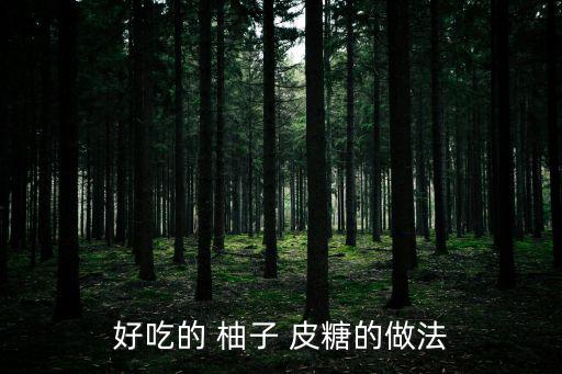 柚子皮糖,正宗柚子皮糖做法:先熱鍋冷水再放入冰糖鹽