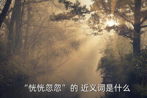 恍恍惚惚的近義詞,第二集:我還活著嗎?