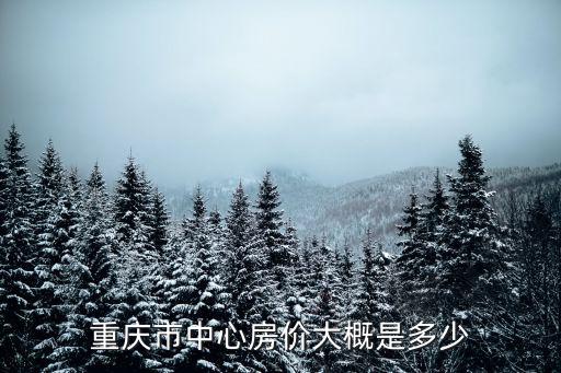 重慶市中心房價大概是多少