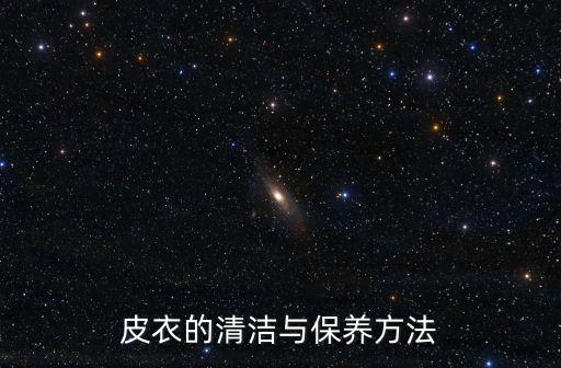 皮衣怎么清洗保養，皮衣怎么保養用什么清洗呢