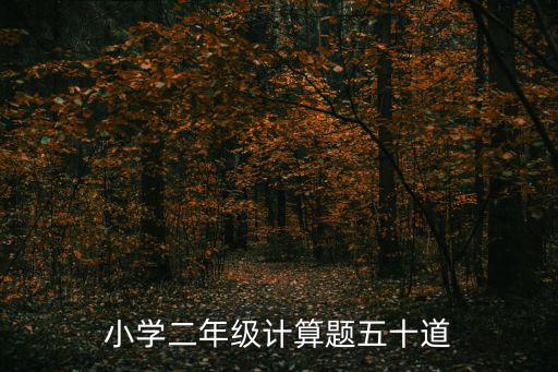 小學二年級計算題五十道
