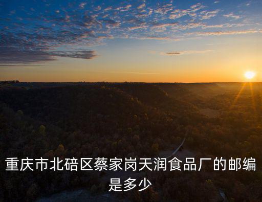 重慶市蔡家同，可不可以從浙江郵寄衣服到重慶市北培區(qū)蔡家同源路1號