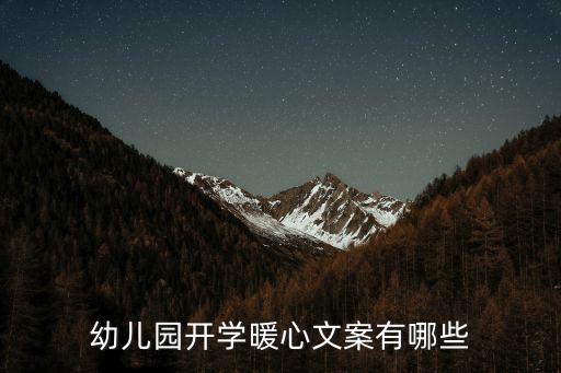 幼兒園開學暖心文案有哪些