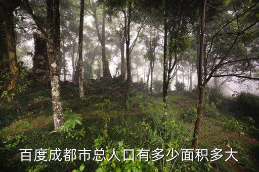 百度成都市總人口有多少面積多大