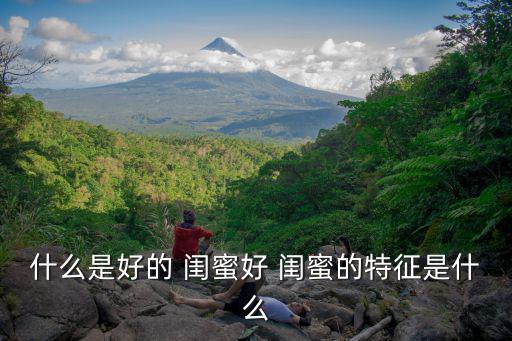 好閨蜜,女人對朋友的新稱呼:親愛的閨蜜