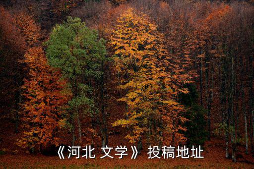 文學投稿,河北文學cncn是為數不多純文學網站!