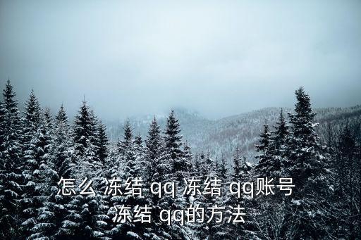 怎么 凍結 qq 凍結 qq賬號 凍結 qq的方法