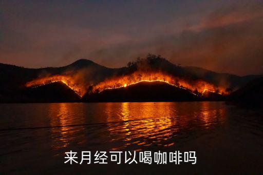 來月經可以喝咖啡嗎
