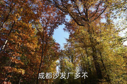 成都沙發廠多不