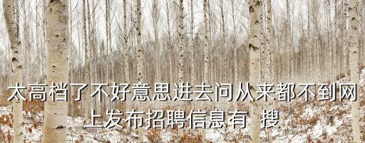 成都市最酒店電工招聘信息，太高檔了不好意思進(jìn)去問(wèn)從來(lái)都不到網(wǎng)上發(fā)布招聘信息有  搜