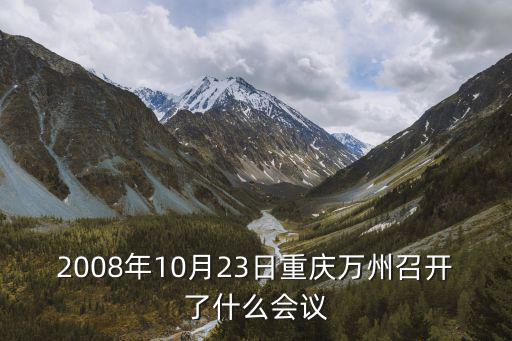 2008年10月23日重慶萬州召開了什么會(huì)議