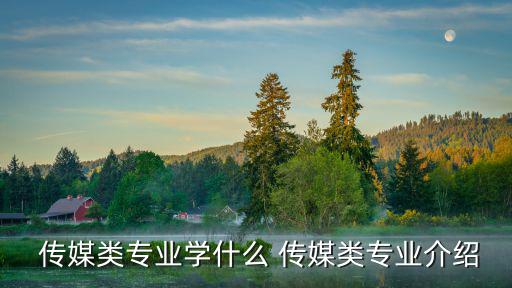  傳媒類專業(yè)學(xué)什么 傳媒類專業(yè)介紹