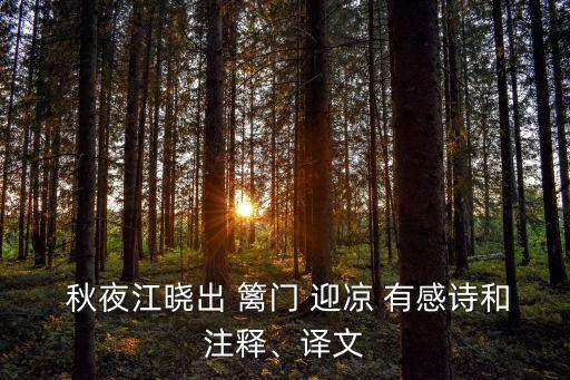 秋夜將曉出籬門迎涼有感其一,出去乘涼歸來!