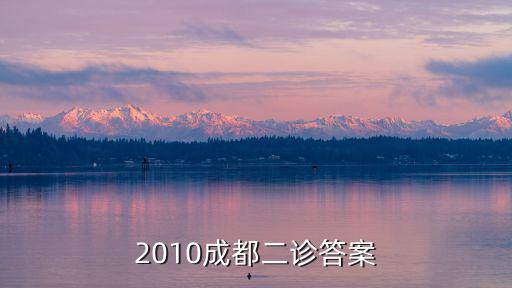 成都市2020年二診答案，成都二診數學答案快