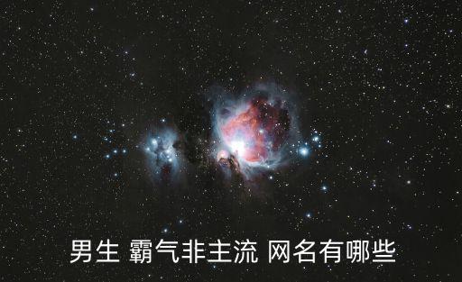  男生 霸氣非主流 網名有哪些