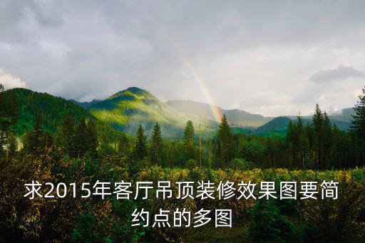 求2015年客廳吊頂裝修效果圖要簡約點的多圖