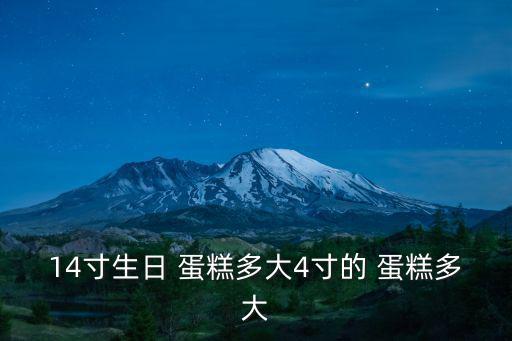 14寸生日 蛋糕多大4寸的 蛋糕多大