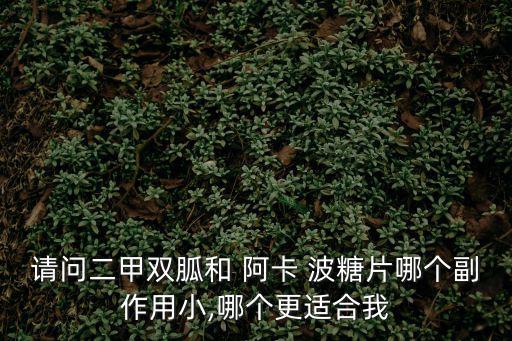 阿卡波糖片副作用