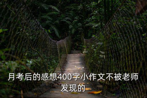 月考后的感想400字小作文不被老師發現的