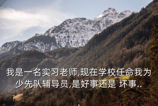 課間壞事,塞翁失馬，焉知非福的故事流傳幾千年