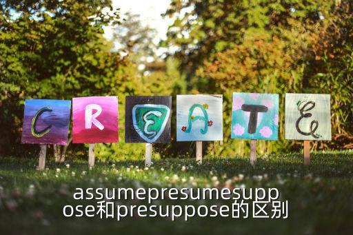 assumepresumesuppose和presuppose的區(qū)別