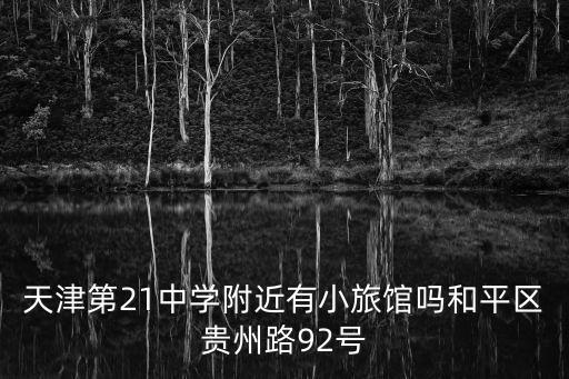 天津第21中學附近有小旅館嗎和平區貴州路92號