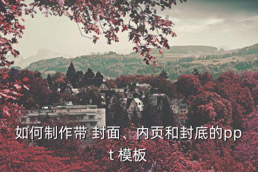 如何制作帶 封面、內(nèi)頁(yè)和封底的ppt 模板