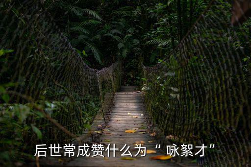 后世常成贊什么為“ 詠絮才”