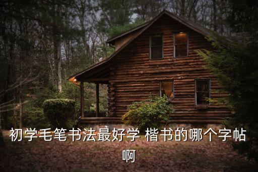 毛筆字帖楷書,《名帖精選毛筆字post》不錯適合初學(xué)者練習(xí)