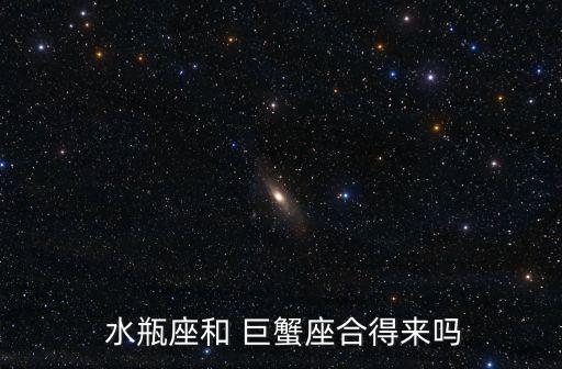 水瓶座巨蟹座,水瓶對(duì)巨蟹座的愛非常理性和聰明