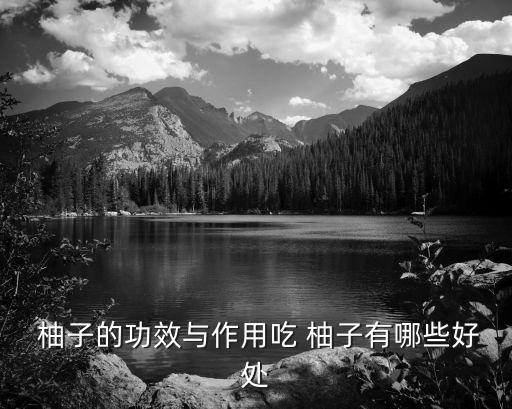  柚子的功效與作用吃 柚子有哪些好處