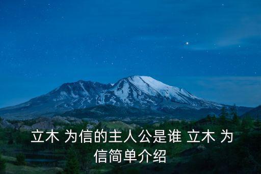 立木為信,立木為信:信對國家民族發展至關重要