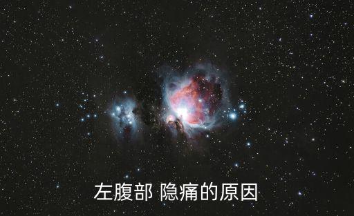 左腹部 隱痛的原因