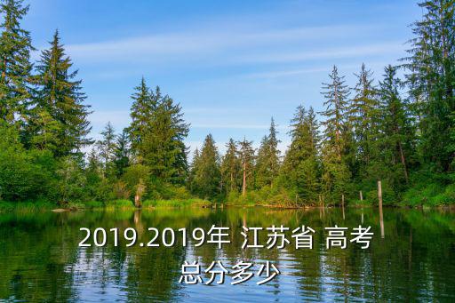 江蘇高考總分多少,文數理加分120，高考滿分5