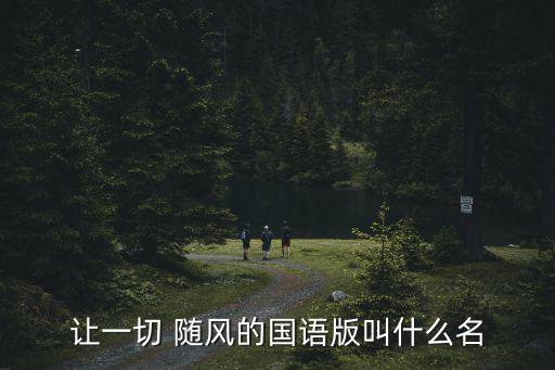 讓一切隨風(fēng)原唱,直播學(xué)堂（2）:鐘鎮(zhèn)濤-讓一切隨風(fēng)