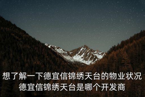 想了解一下德宜信錦繡天臺的物業狀況德宜信錦繡天臺是哪個開發商