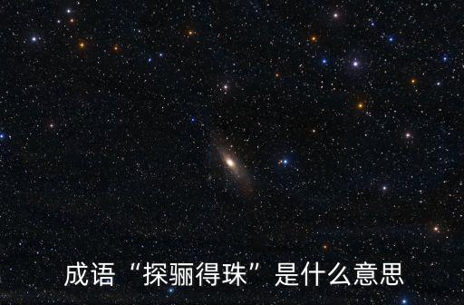 探的成語,周立波《風(fēng)暴》第二部:探索朱莉指黑龍追溯貧困根源