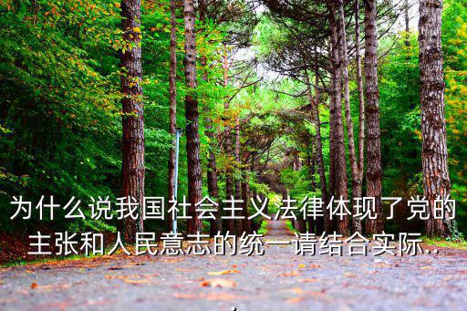 黨的主張,社會(huì)主義法律具有鮮明階級(jí)性和廣泛人民性