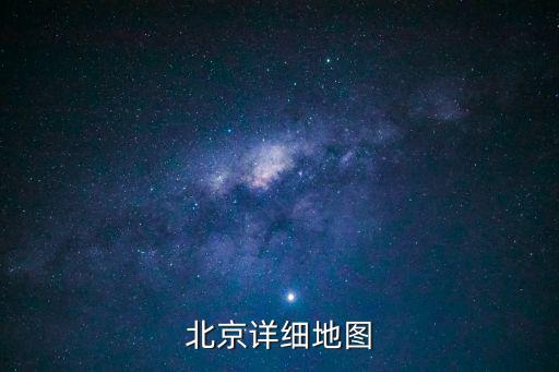 北京詳細(xì)地圖