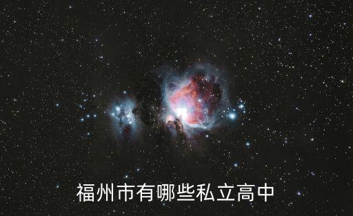 福州私立高中學校有哪些，福州的私立校有哪些中學
