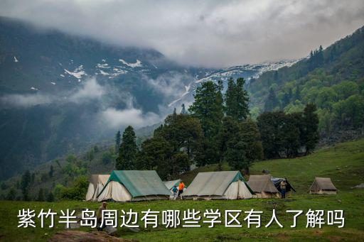 華師大第二附屬中學(xué)紫竹校區(qū)，華師大二附中紫竹校區(qū)怎么樣