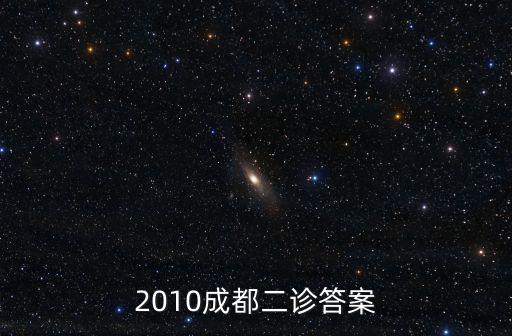 2010成都二診答案